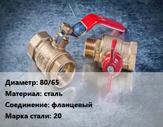 Кран металлический 80/65 сталь фланцевый Сталь: 20